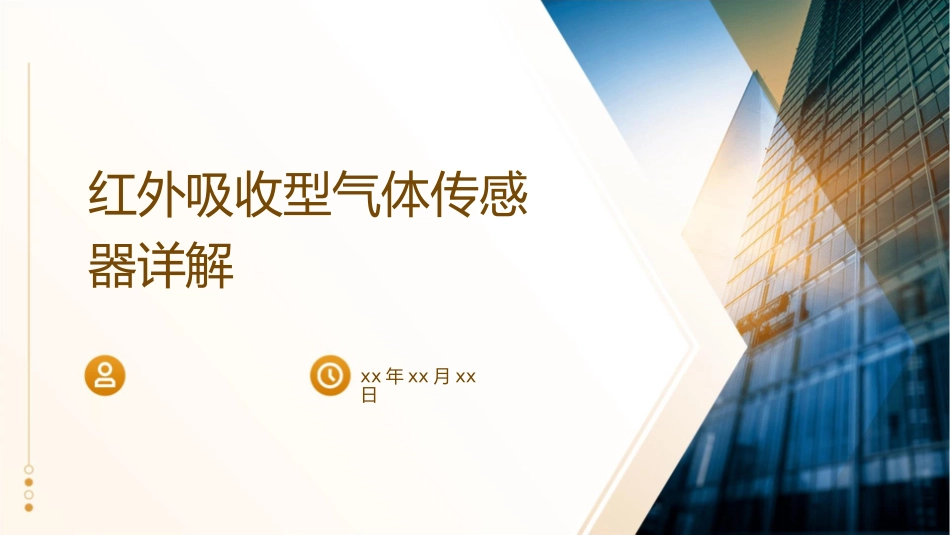 红外吸收型气体传感器详解课件_第1页