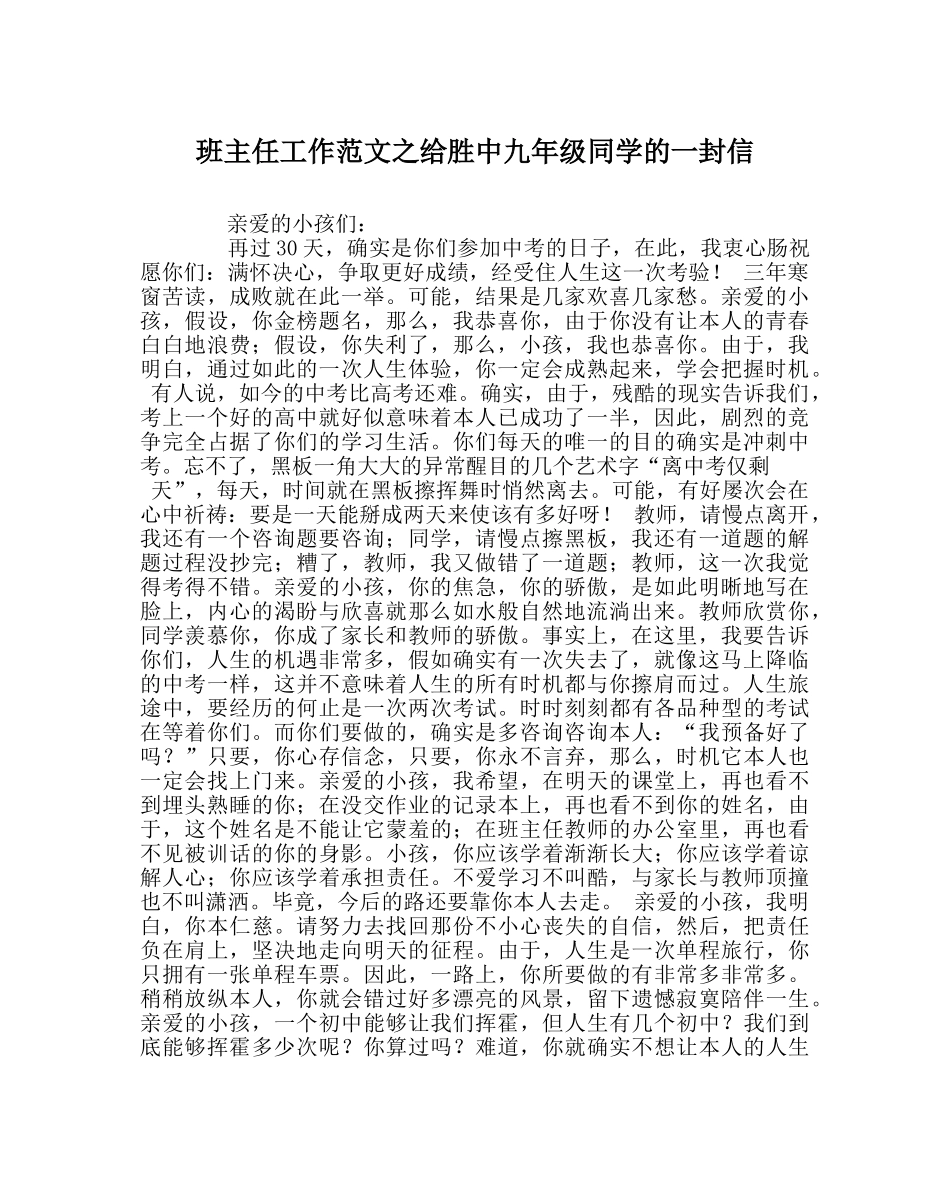 班主任工作范文给胜中九年级同学的一封信 _第1页