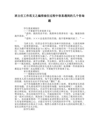 班主任工作范文编排座位过程中容易遇到的几个问题 