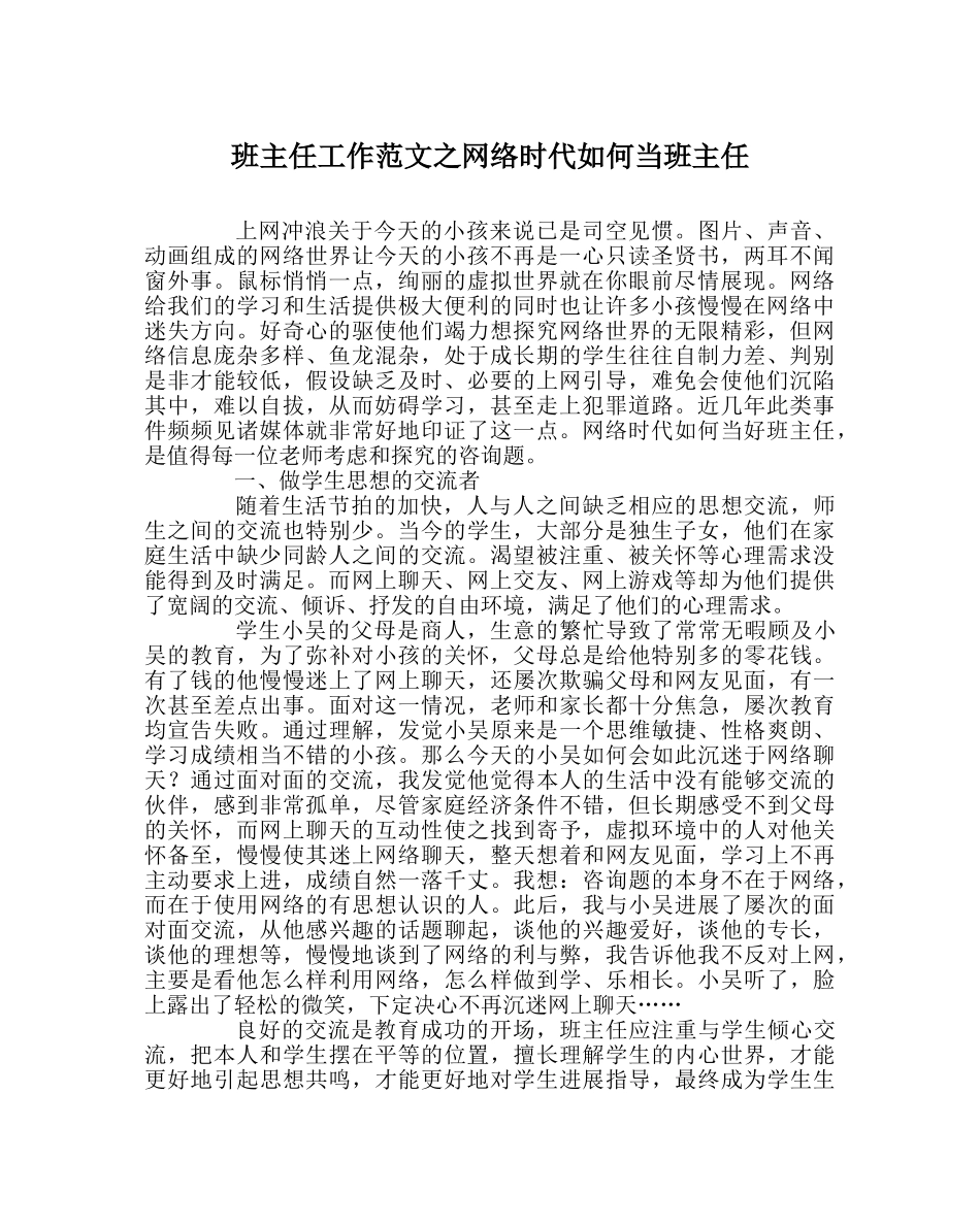 班主任工作范文网络时代怎么当班主任 _第1页