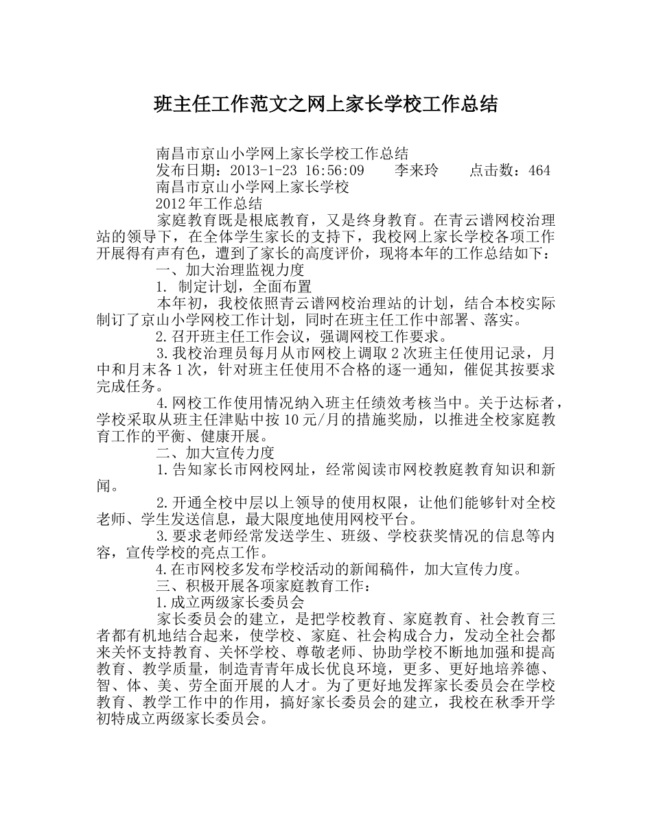 班主任工作范文网上家长学校工作总结 _第1页