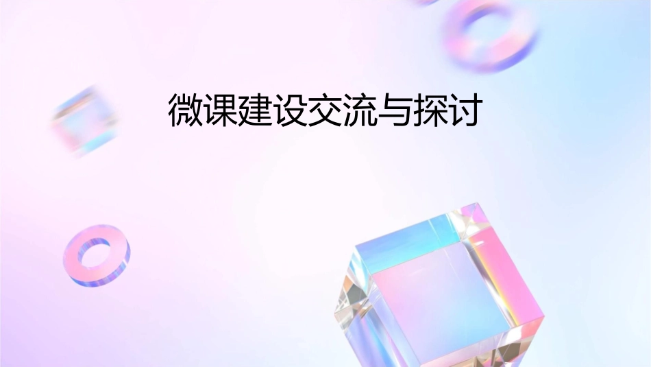 微课建设交流与探讨课件_第1页