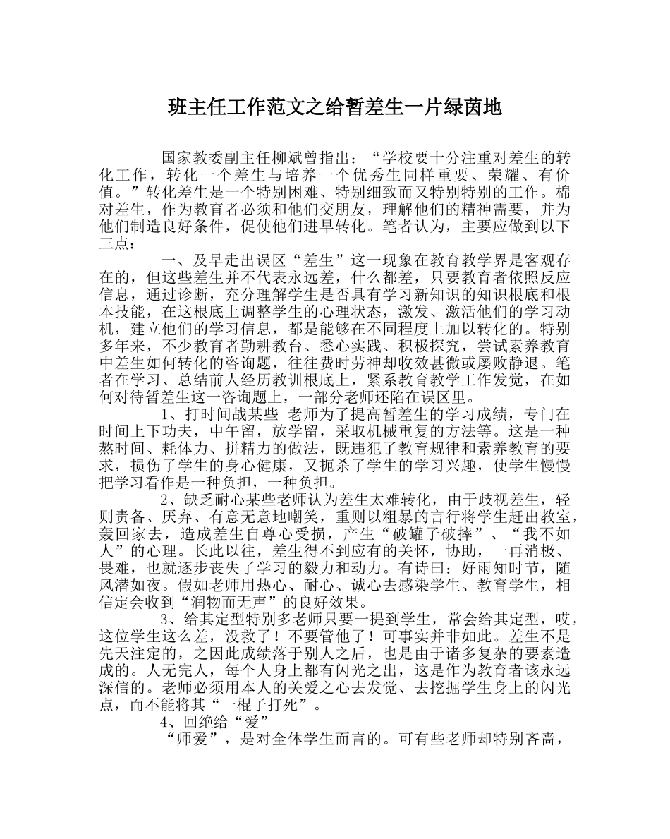 班主任工作范文给暂差生一片绿茵地 _第1页