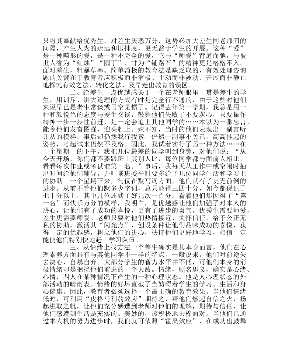 班主任工作范文给暂差生一片绿茵地 _第2页