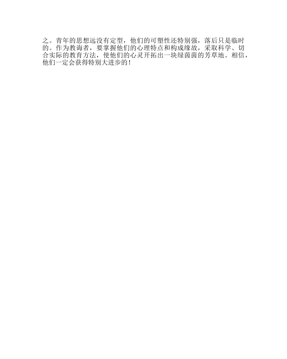 班主任工作范文给暂差生一片绿茵地 _第3页