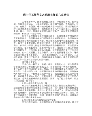 班主任工作范文给班主任的几点建议 