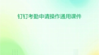 钉钉考勤申请操作通用课件