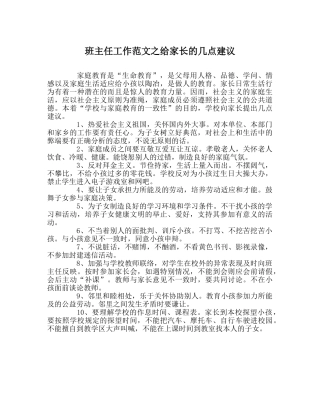 班主任工作范文给家长的几点建议 