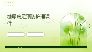 糖尿病足预防护理课件