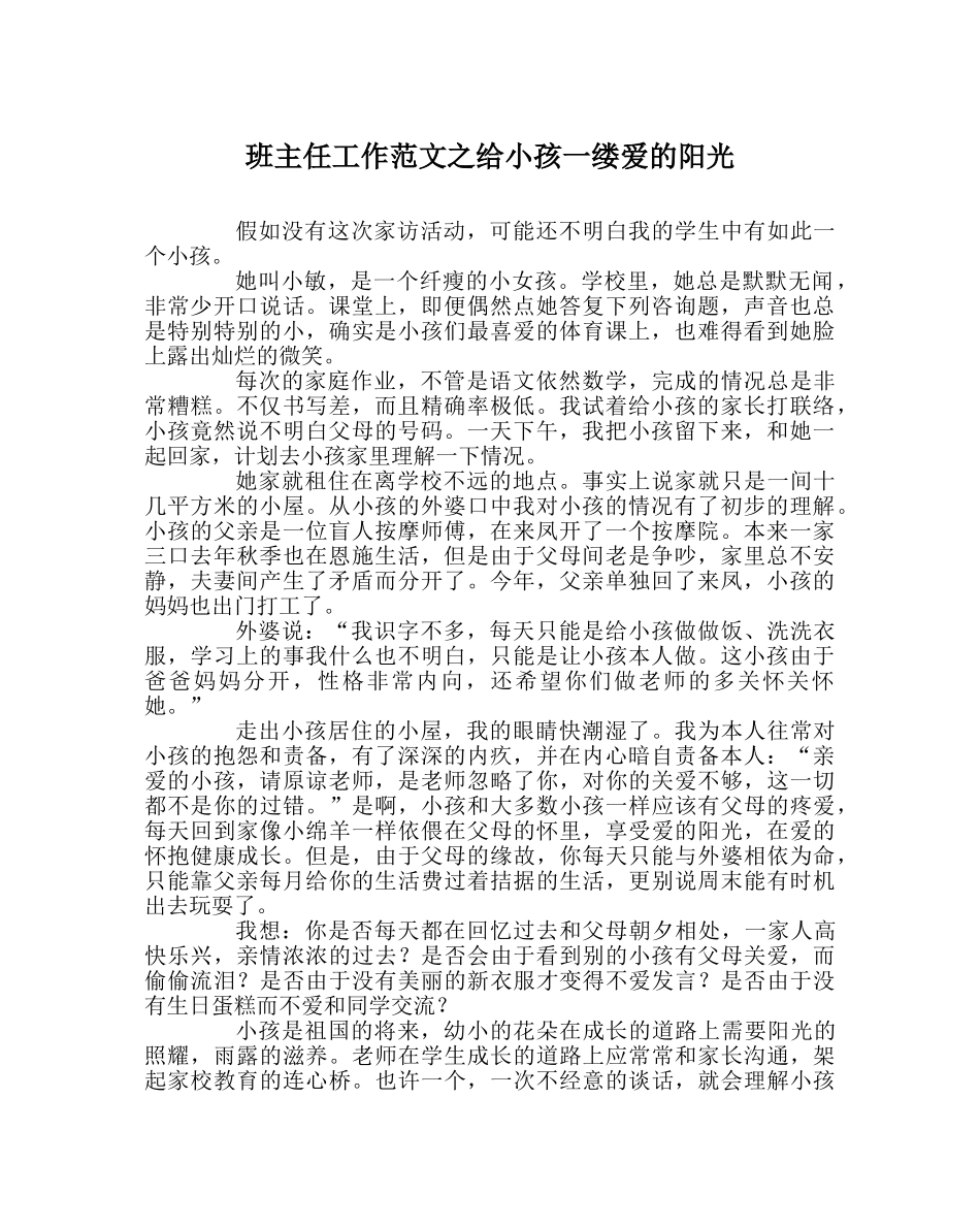 班主任工作范文给孩子一缕爱的阳光 _第1页