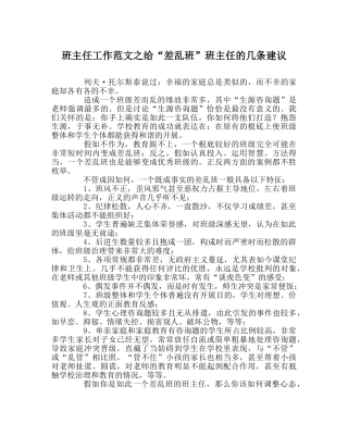 班主任工作范文给“差乱班”班主任的几条建议 