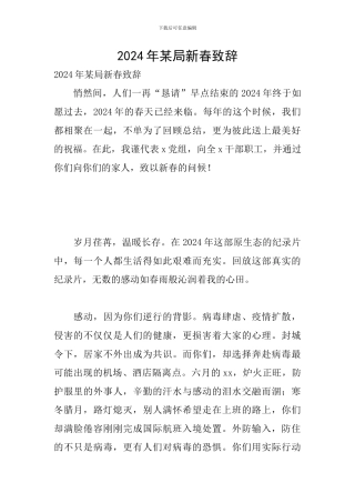 2024年某局新春致辞