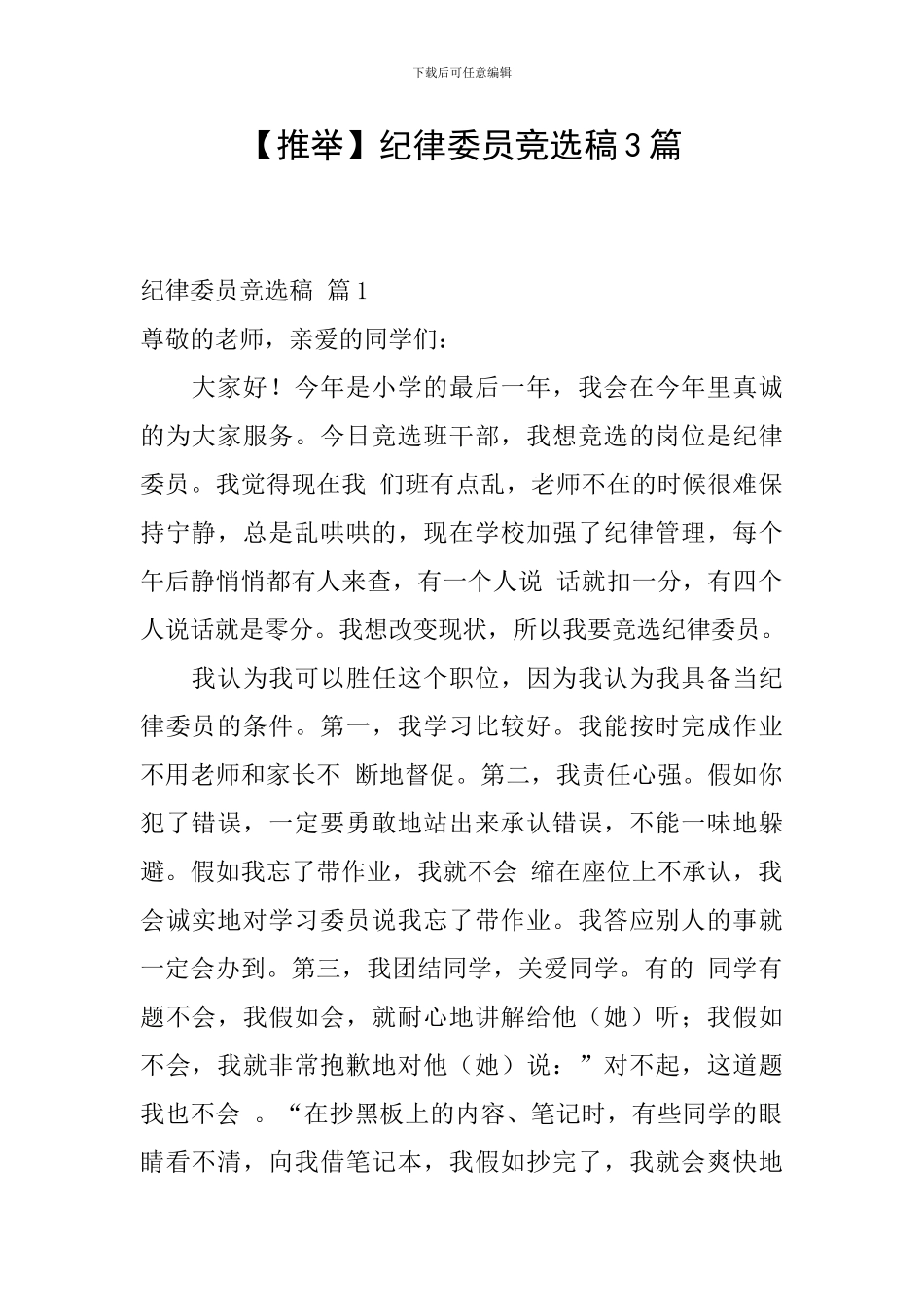 纪律委员竞选稿3篇_第1页