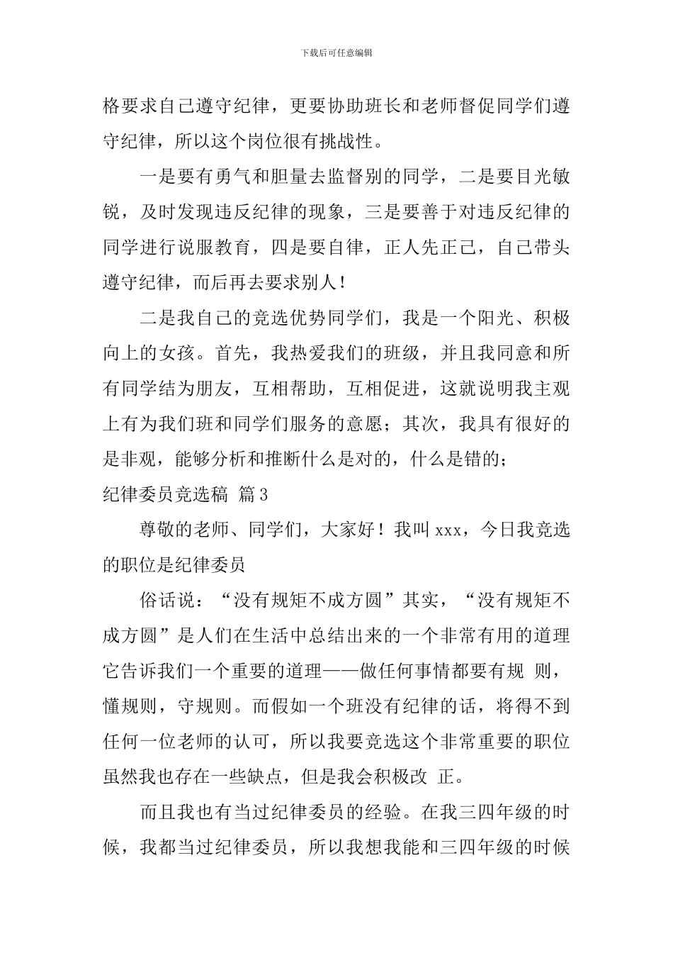 纪律委员竞选稿3篇_第3页