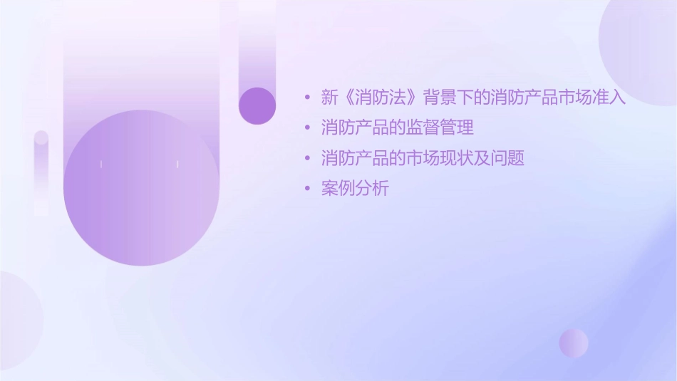 新《消防法》背景下的消防产品市场准入与监督管理课件_第2页