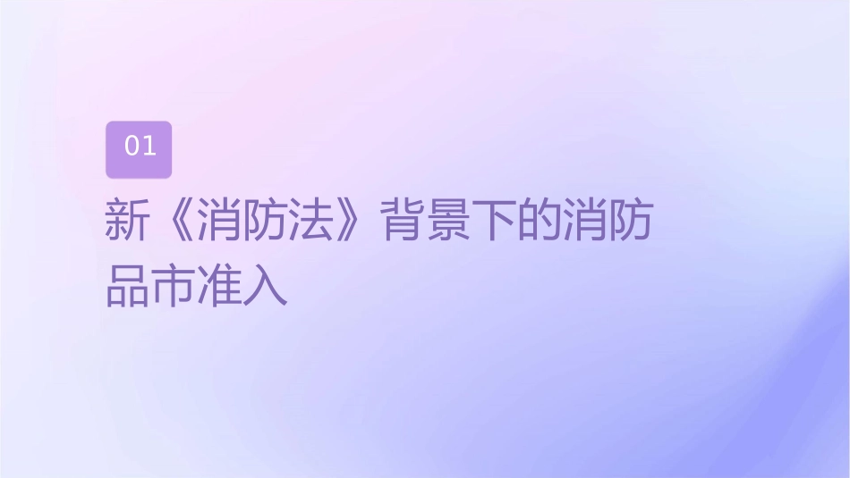 新《消防法》背景下的消防产品市场准入与监督管理课件_第3页