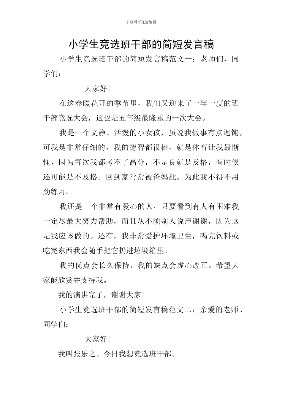 小学生竞选班干部的简短发言稿_第1页