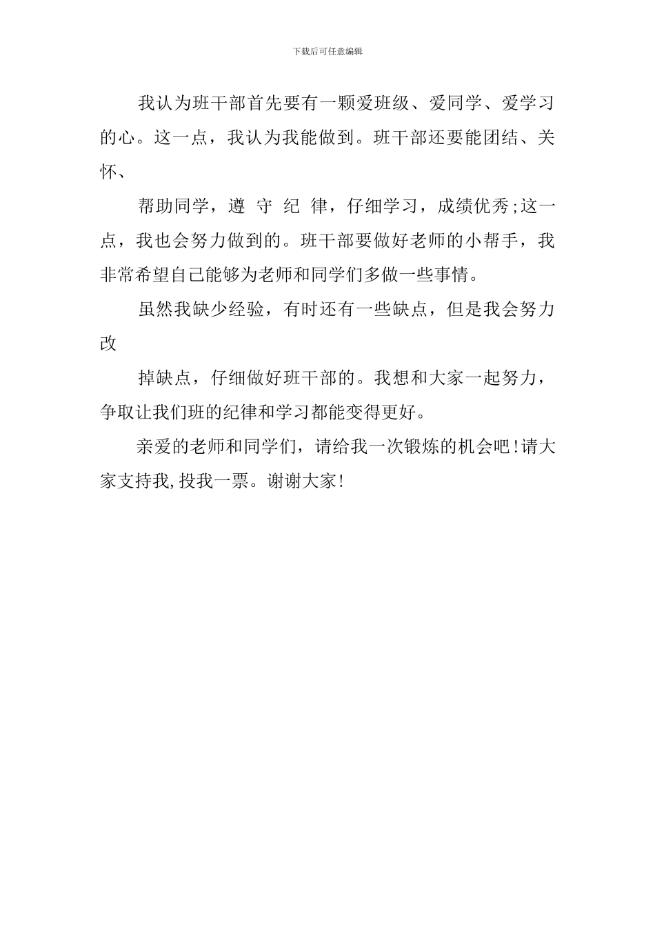 小学生竞选班干部的简短发言稿_第2页