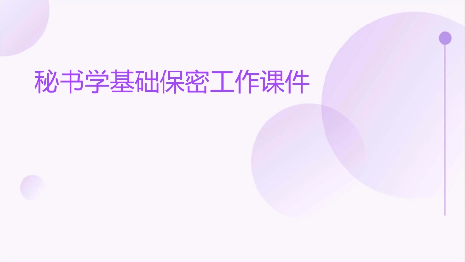 秘书学基础保密工作课件_第1页