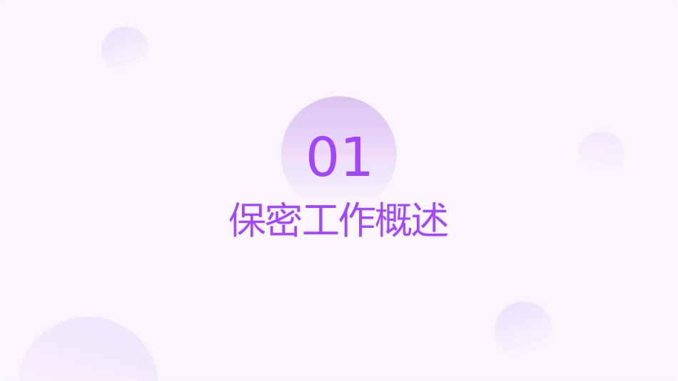 秘书学基础保密工作课件_第3页