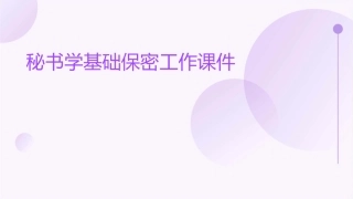 秘书学基础保密工作课件