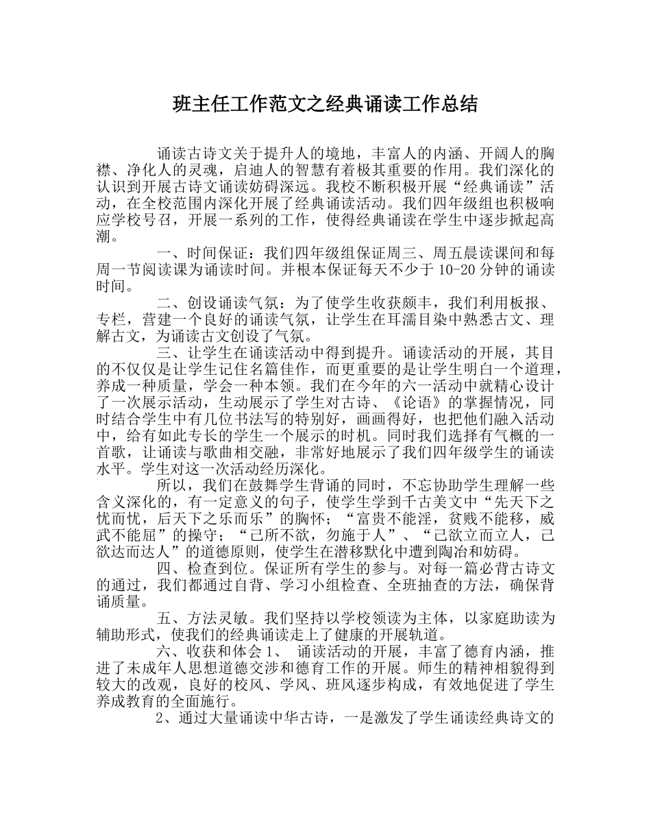 班主任工作范文经典诵读工作总结 _第1页