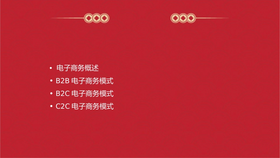 电子商务模式介绍课件_第2页