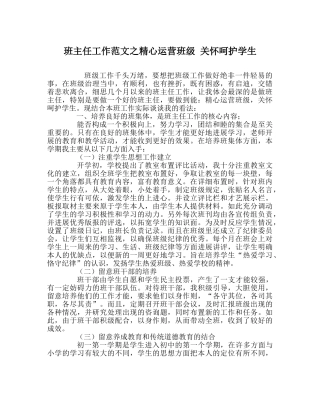 班主任工作范文精心经营班级 关心呵护学生 