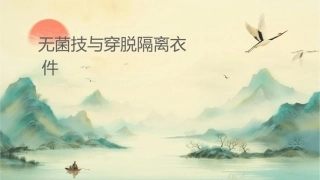 无菌技术与穿脱隔离衣护理课件
