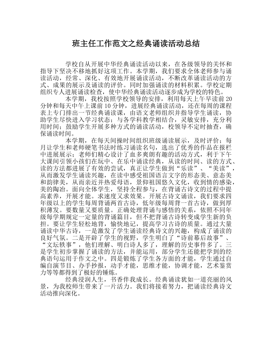 班主任工作范文经典诵读活动总结 _第1页