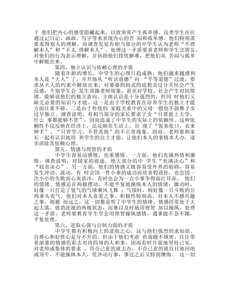 班主任工作范文简析当今生的十种心理矛盾 _第2页