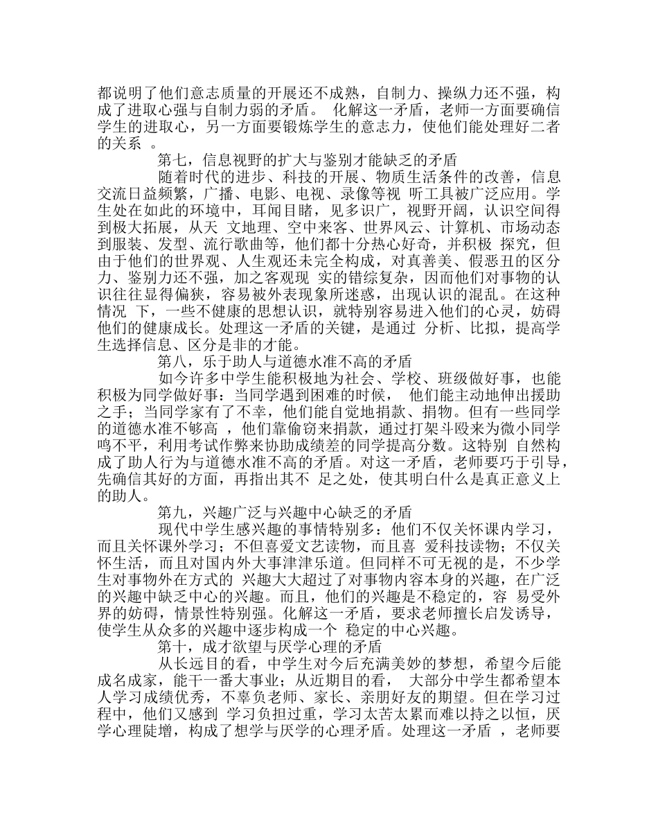 班主任工作范文简析当今生的十种心理矛盾 _第3页