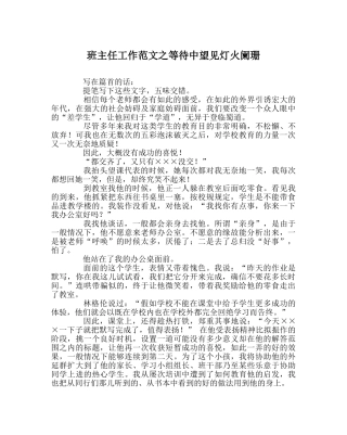 班主任工作范文等待中望见灯火阑珊 