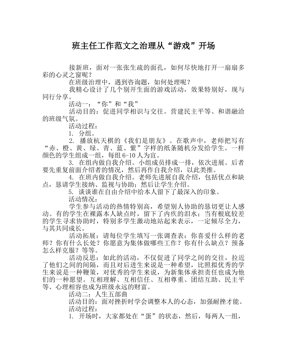 班主任工作范文管理从“游戏”开始 _第1页