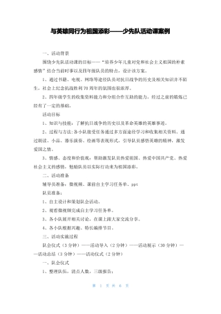 与英雄同行为祖国添彩——少先队活动课案例