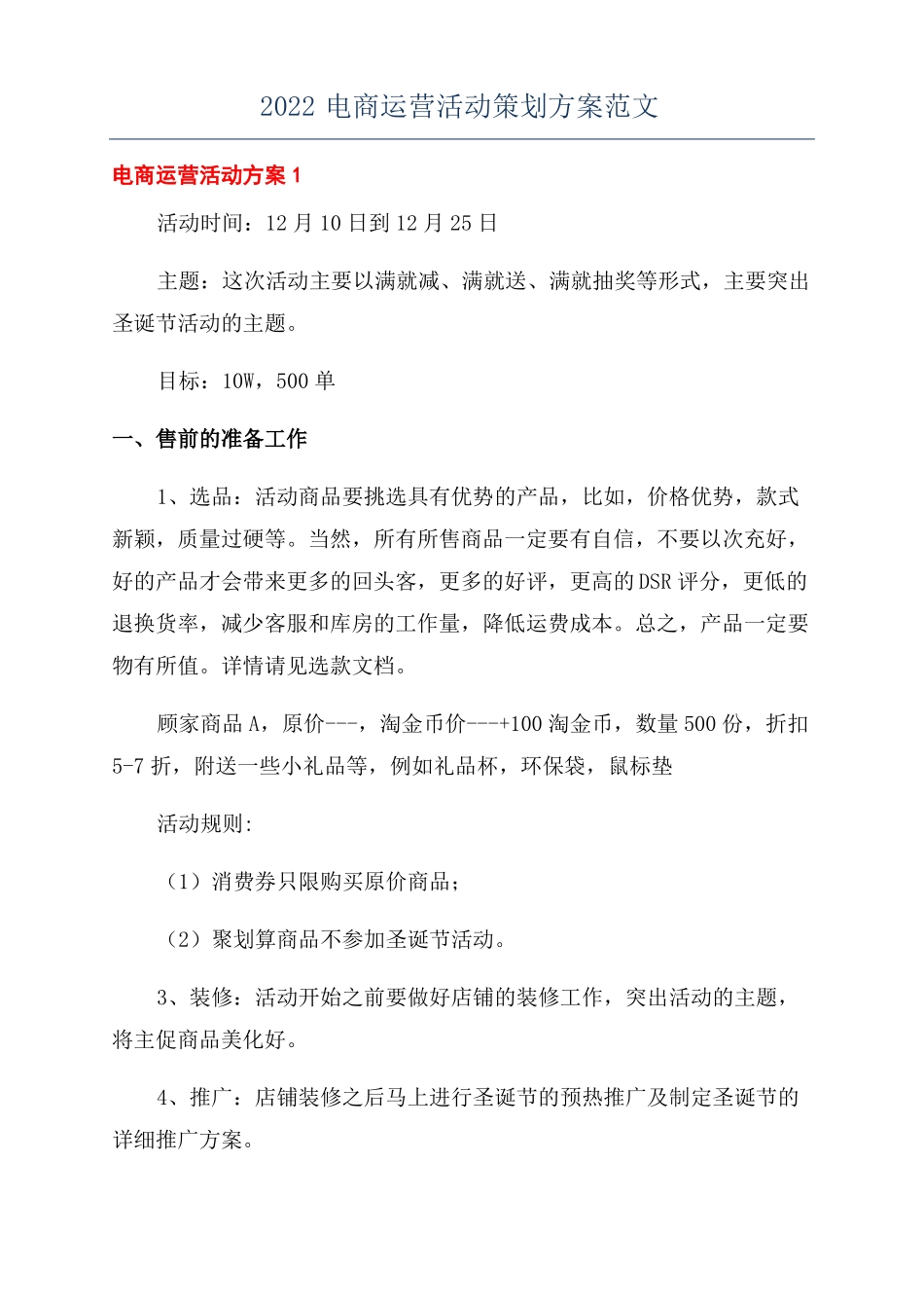 2022电商运营活动策划方案范文_第1页