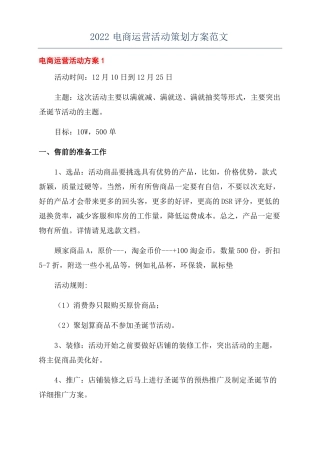 2022电商运营活动策划方案范文
