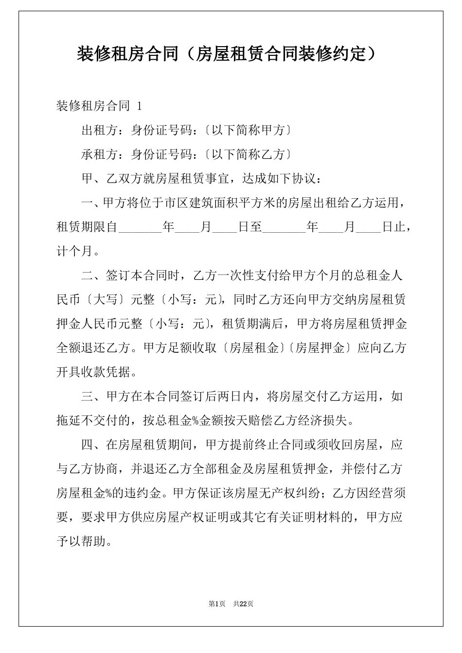 装修租房合同房屋租赁合同装修约定_第1页