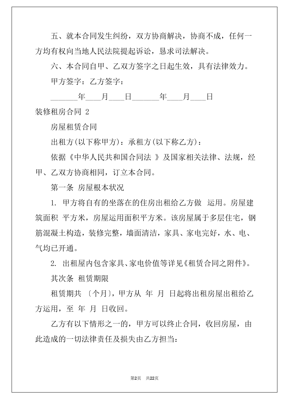 装修租房合同房屋租赁合同装修约定_第2页