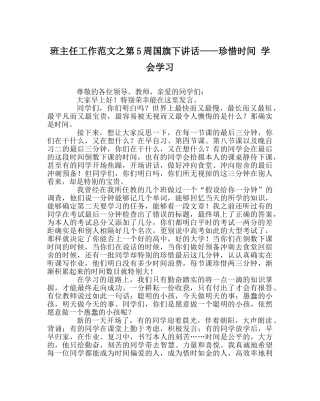 班主任工作范文第5周国旗下讲话——珍惜时间 学会学习 