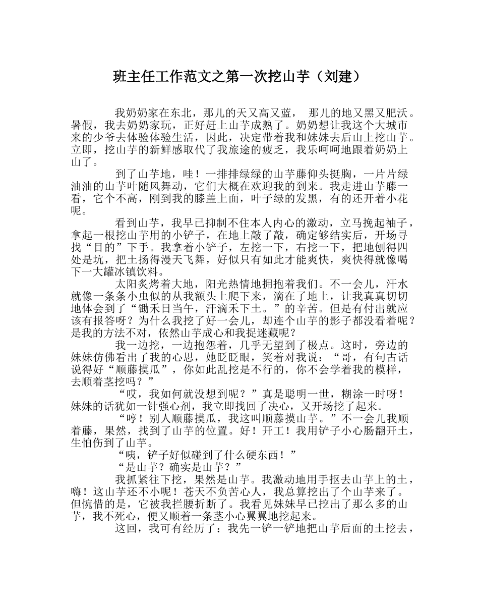 班主任工作范文第一次挖山芋（作者：刘建） _第1页
