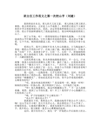 班主任工作范文第一次挖山芋（作者：刘建） 