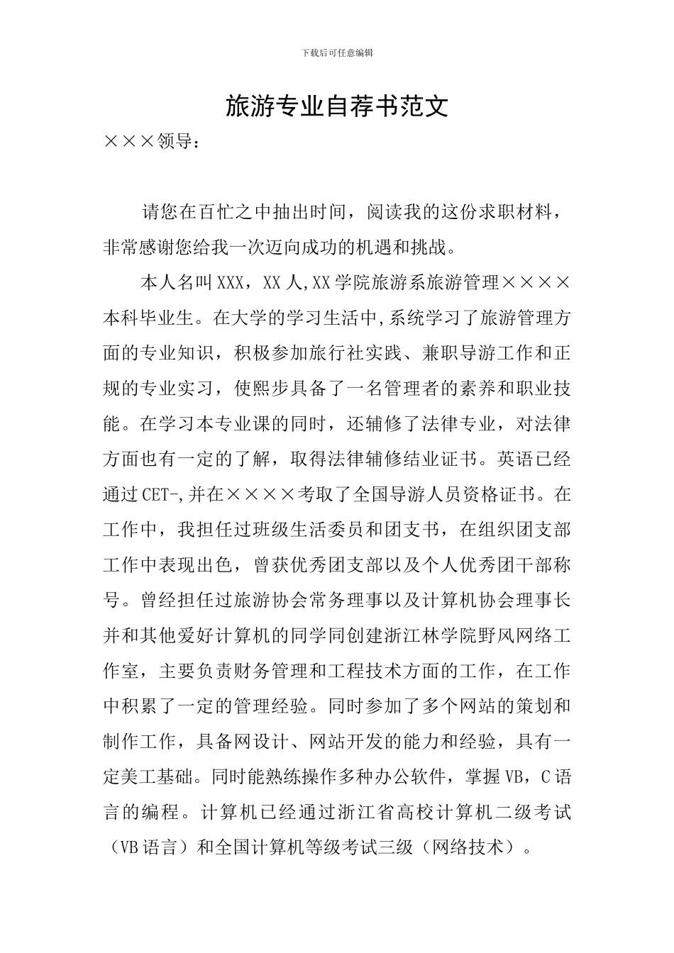 旅游专业自荐书范文_第1页