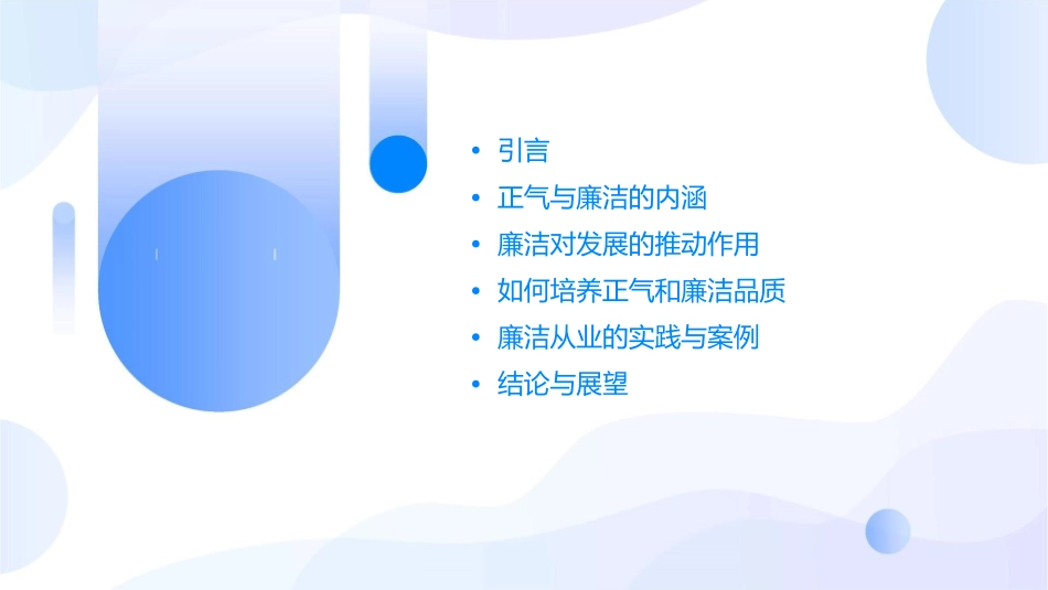 讲正气倡廉洁促发展课件_第2页