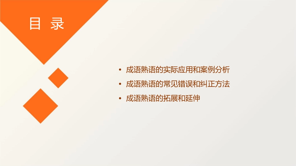 成语熟语的运用详解课件_第3页