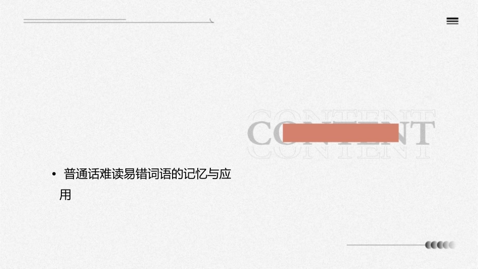 普通话难读易错词语概述课件_第2页