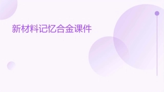 新材料记忆合金课件