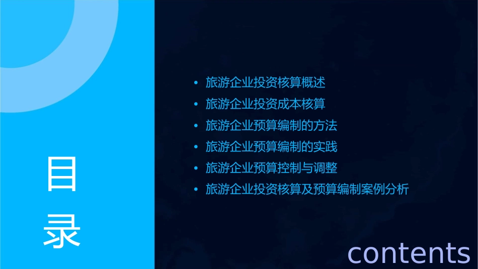 旅游企业投资核算及预算编制课件_第2页