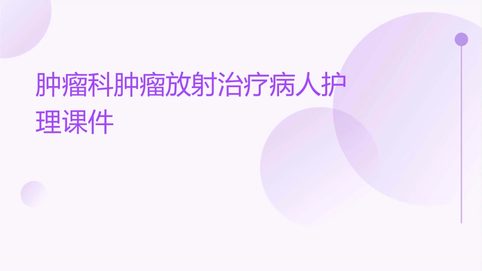 肿瘤科肿瘤放射治疗病人护理课件_第1页