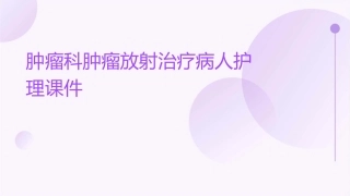 肿瘤科肿瘤放射治疗病人护理课件